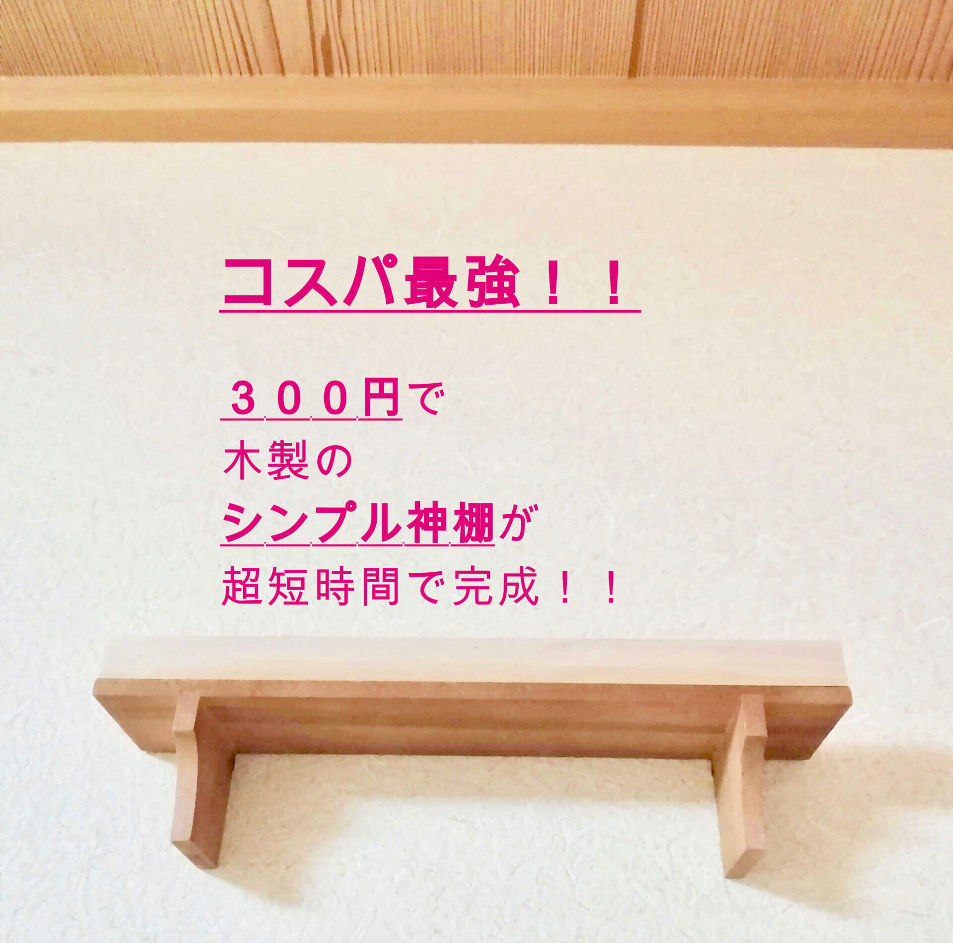 御札立ての神棚を簡単手作りDIY！100均なのにシンプル＆おしゃれでインテリアに馴染むのでオススメ！ - Be happy!!