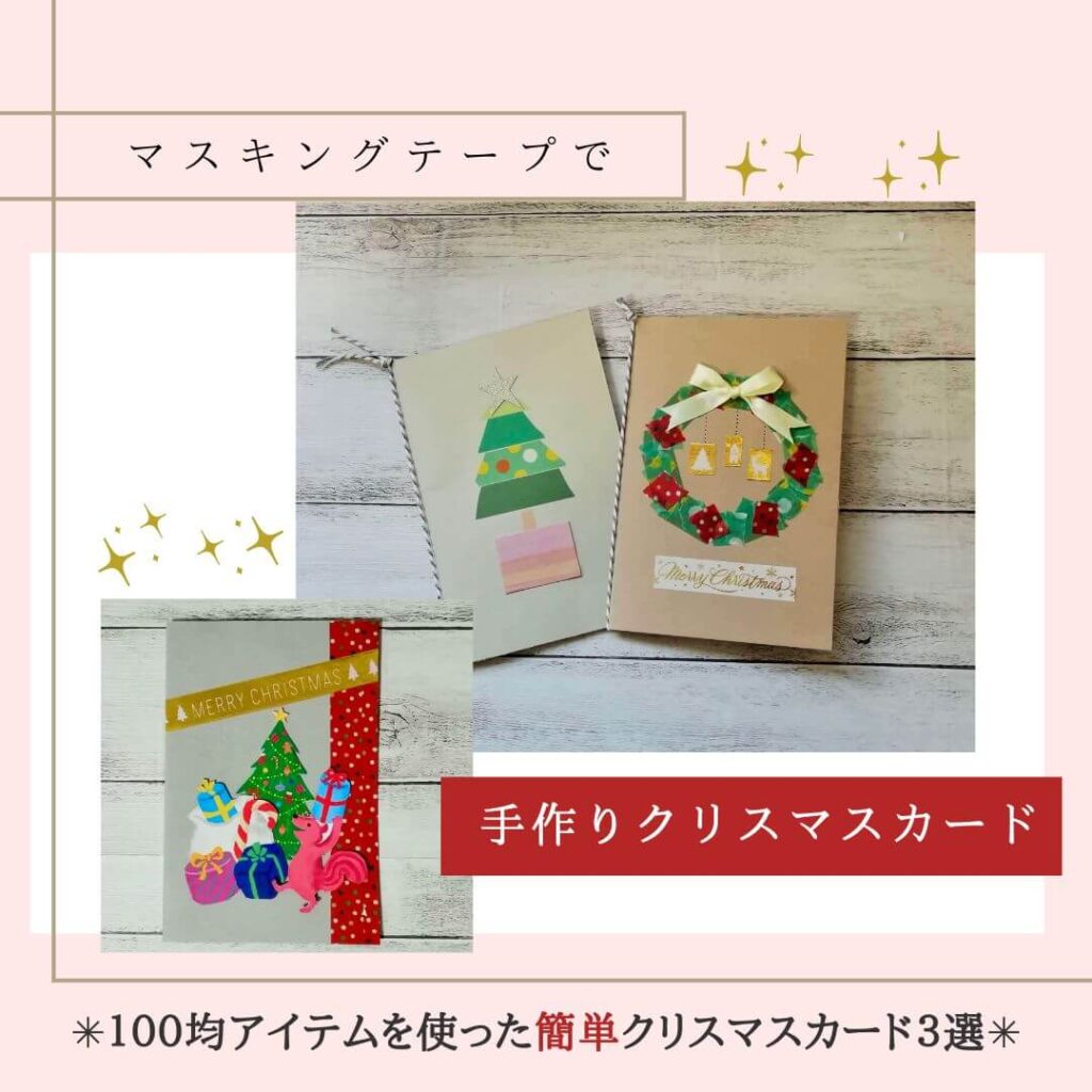 クリスマスカードを手作り☆百均マスキングテープで「りすとプレゼント 